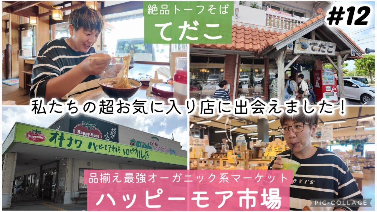 【#12】沖縄旅/浦添市「そば専門 てだこ」& 宜野湾市オーガニック系マーケット「ハッピーモア市場」！私たちの超お気に入り店に出会えました！沖縄旅行長期滞在day5