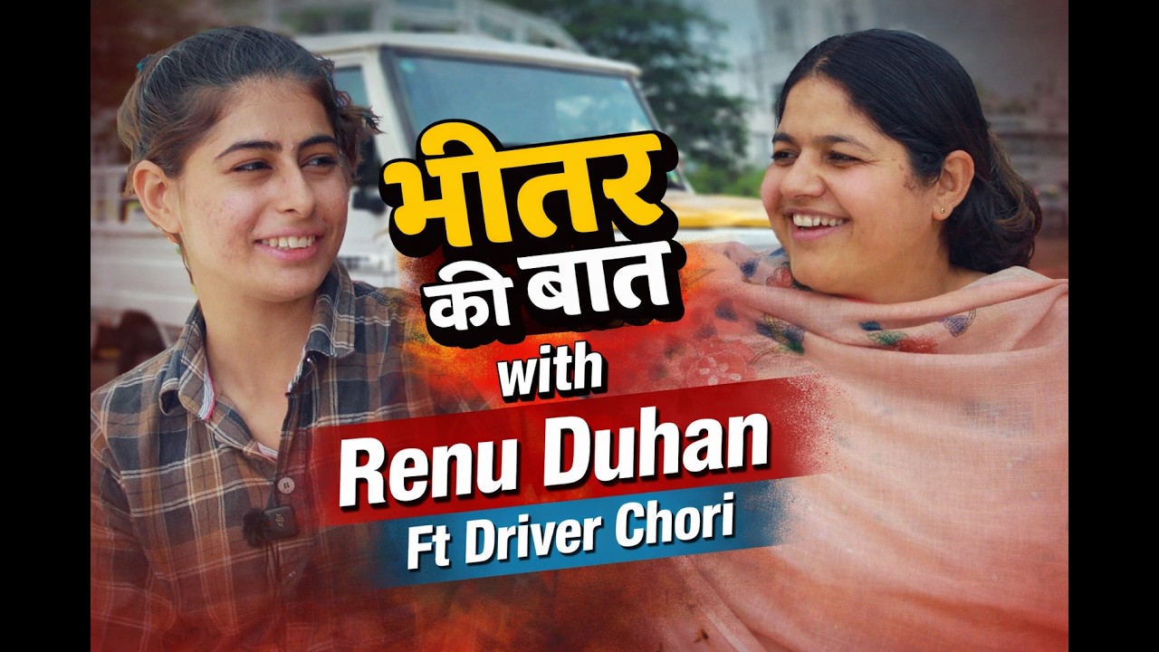 भीतर की बात With Renu Duhan & Driver Chhori