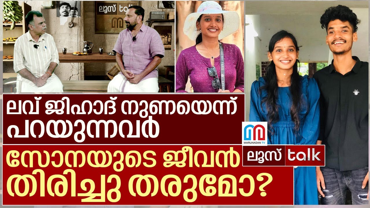 ഇതാണ് ലവ് ജിഹാദ്.. ഇനി ഞഞ്ഞാ പിഞ്ഞാ പറയരുത് I Loose Talk Episode 678