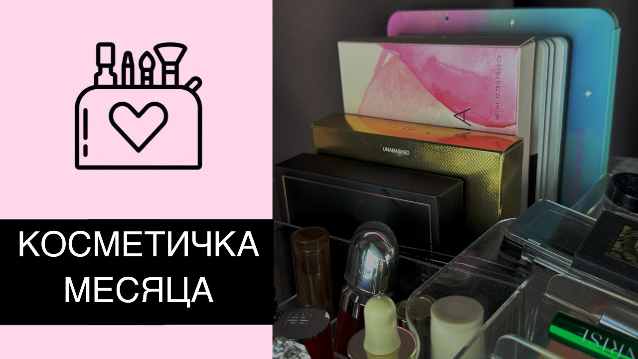 💄 КОСМЕТИЧКА ИЮНЯ | Первая косметичка месяца | Tom Ford, Natasha Denona Bloom, Adept Cosmetics