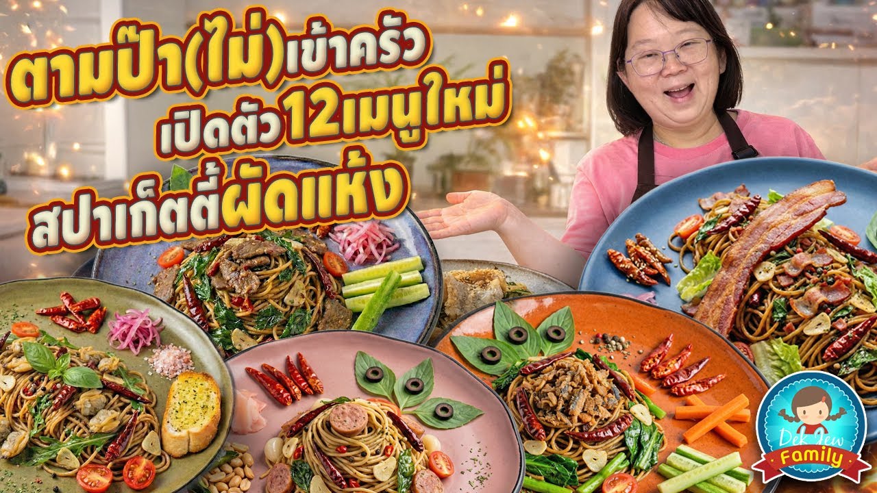 ตามป๊า(ไม่)เข้าครัว เปิดตัว 12 เมนูใหม่ สปาเก็ตตี้ผัดแห้ง