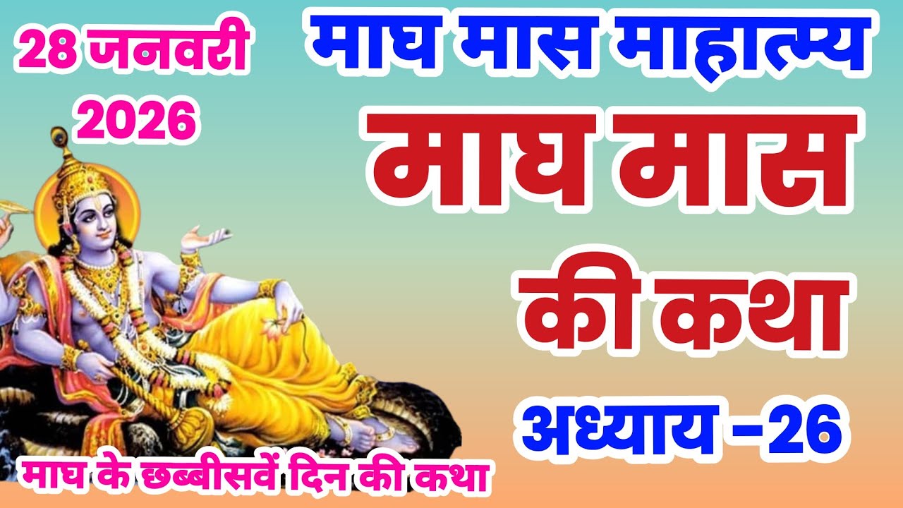 माघ मास कथा - अध्याय 26 |  Magh Maas Ki Katha || Magh mahatmya adhyay 26 | Magh Snan ki katha