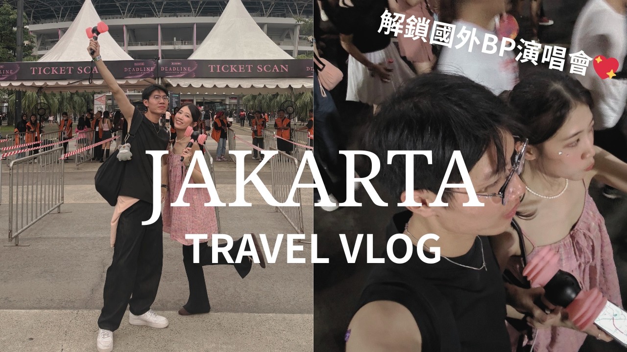 🇮🇩雅加達VLOG｜解鎖國外BLACKPINK #deadline 演唱會｜秒變戶外夜店也太爽😍💥｜手足無錯