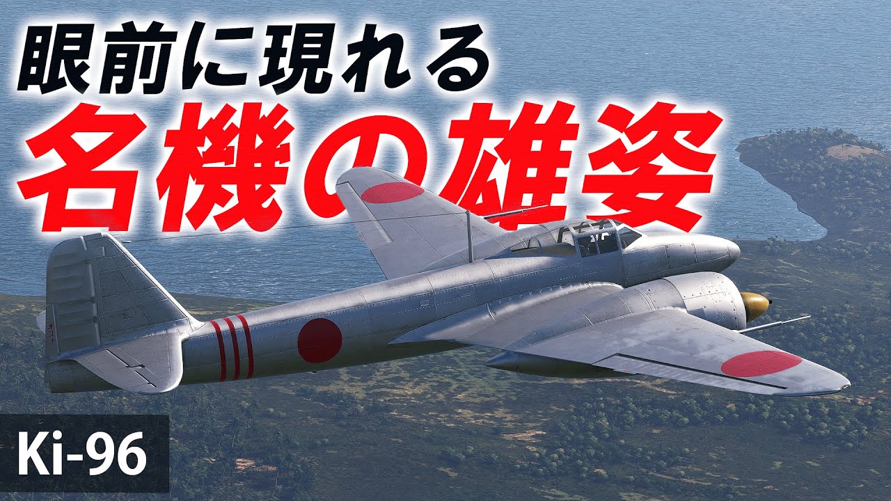 [WarThunder VR実況] #90 眼前に現れる名機の雄姿【川崎 Ki-96】