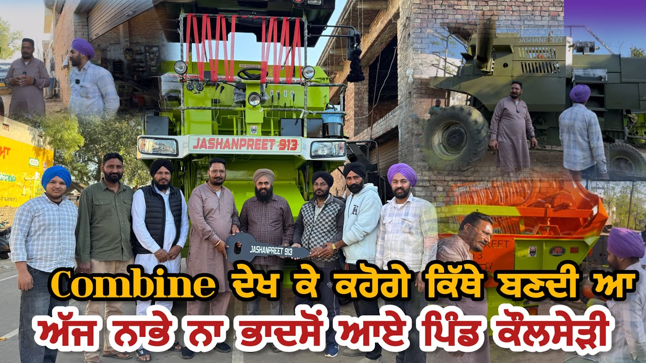 ਪਿੰਡਾਂ ਆਲੇ ਜਦੋਂ ਮਿਹਨਤ ਕਰਨ ਤੇ ਆਉਂਦੇ ਤਾਂ ਸਿਰਾਂ ਕਰਾਉਂਦੇ ਨੇ , ਕੰਬਾਈਨ ਦੇਖ ਕੇ ਕਹੋਗੇ ਕਿੱਥੇ ਬਣਦੀ ਆ