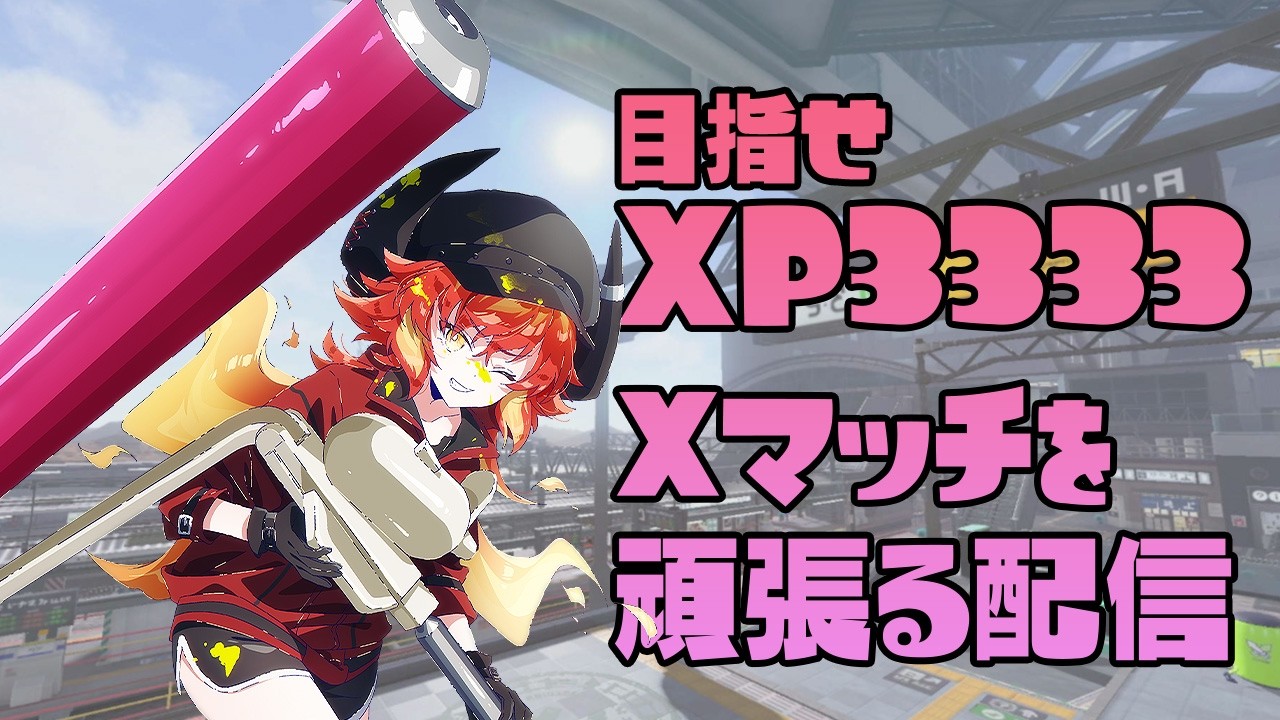 【スプラトゥーン３】１時間だけXマッチ計測配信！【常世乃ゴズ】