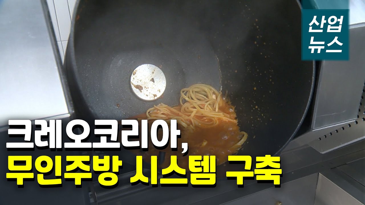 놀라운 ‘무인주방’…전 과정 자동화로 요리_산업뉴스[산업방송 채널i]