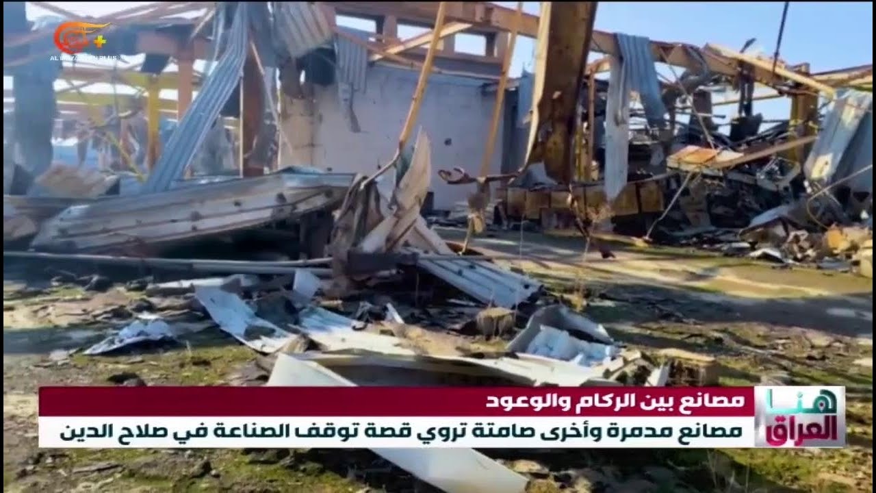 مصانع مدمرة وأخرى صامتة تروي قصة توقف الصناعة في صلاح الدين. | 2026-02-04