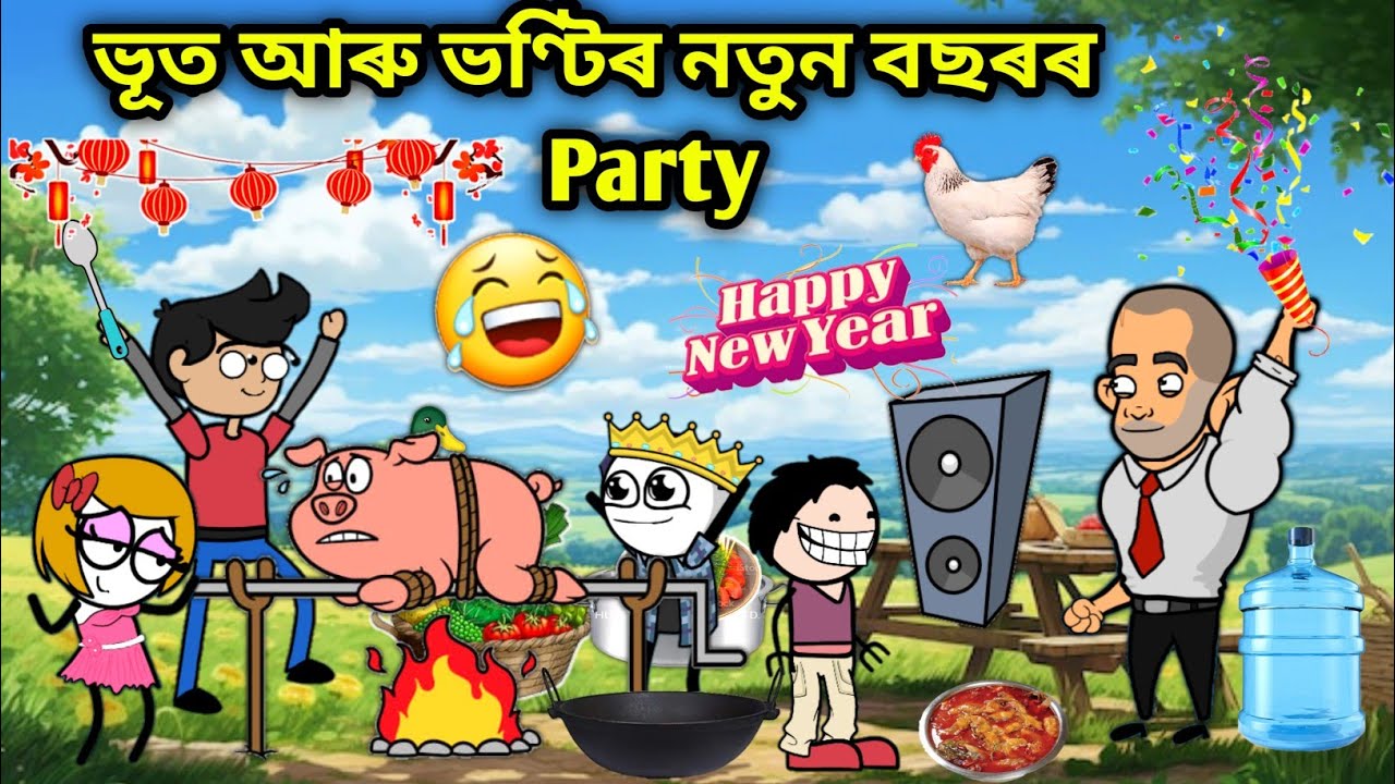 ভূতহঁতৰ নতুন বছৰৰ খানা😋😍😂/Assamese story/Assamese Comedy Video/1 January Khana Party/Happy New year