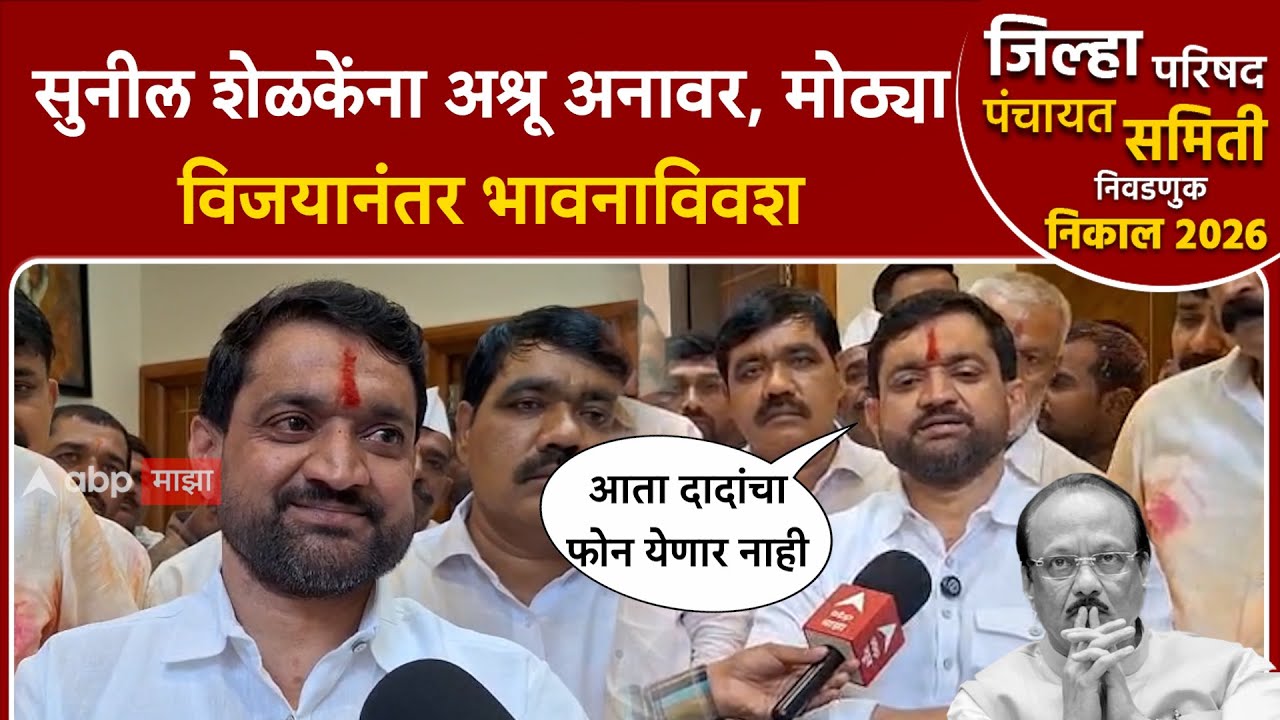 Sunil Shelke on Maval ZP result : सुनील शेळकेंना अश्रू अनावर, मोठ्या विजयानंतर भावनाविवश