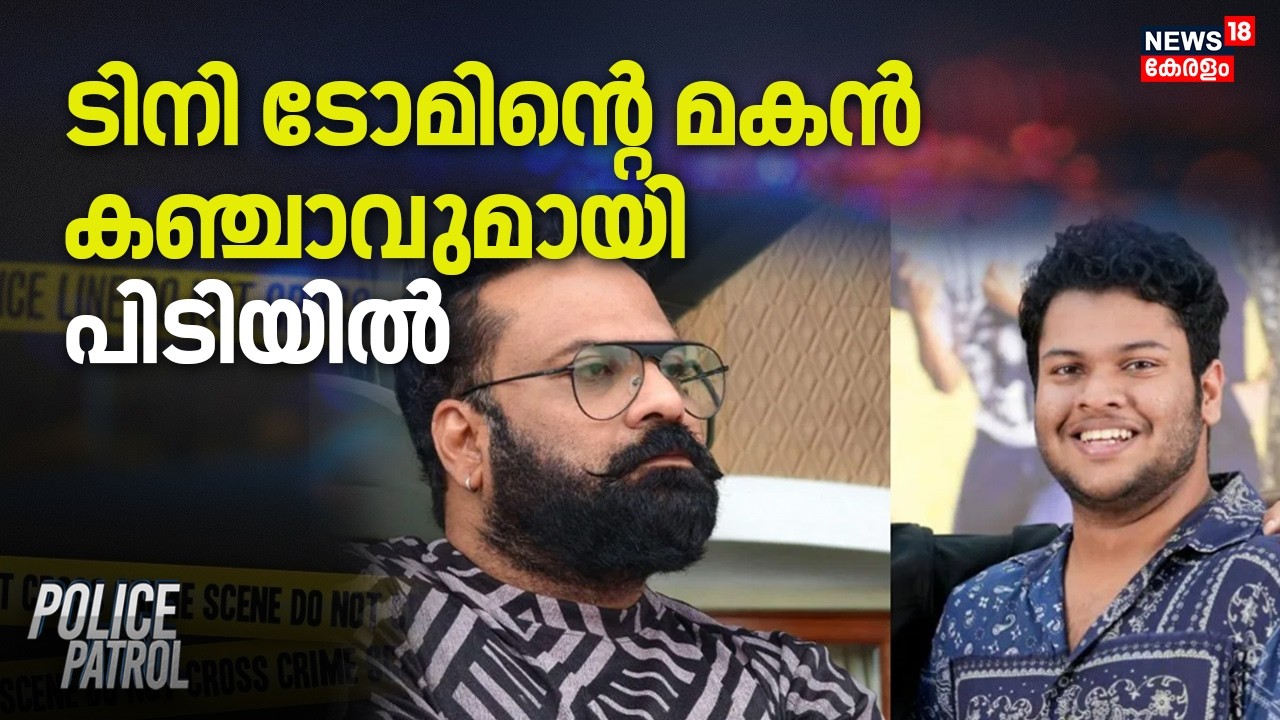 ടിനി ടോമിന്റെ മകൻ കഞ്ചാവുമായി പിടിയിൽ | Tiny Tom's Son | Cannabis Seizure | police | Crime News