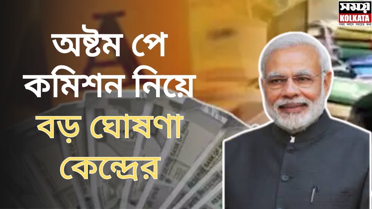 অষ্টম পে কমিশন নিয়ে বড় ঘোষণা কেন্দ্রের
