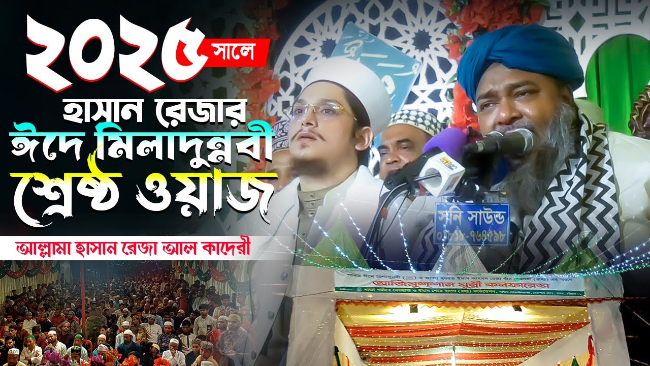 ২০২৫ সালে হাসান রেজার ঈদে মিলাদুন্নবীর শ্রেষ্ঠ ওয়াজ (সূরা কাউসার’র তাফসীর) Allama Hasan Reza AlQadri