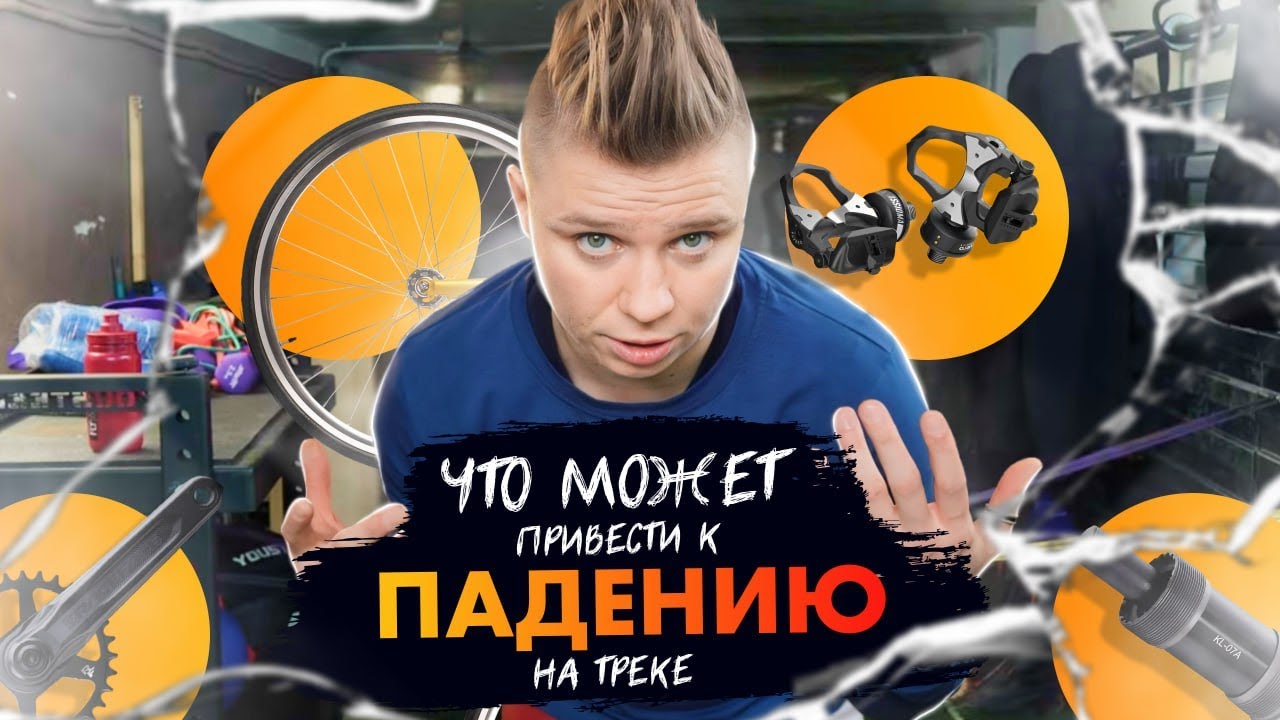 Какие технические характеристики вашего велосипеда могут привести к падению в повороте или на треке