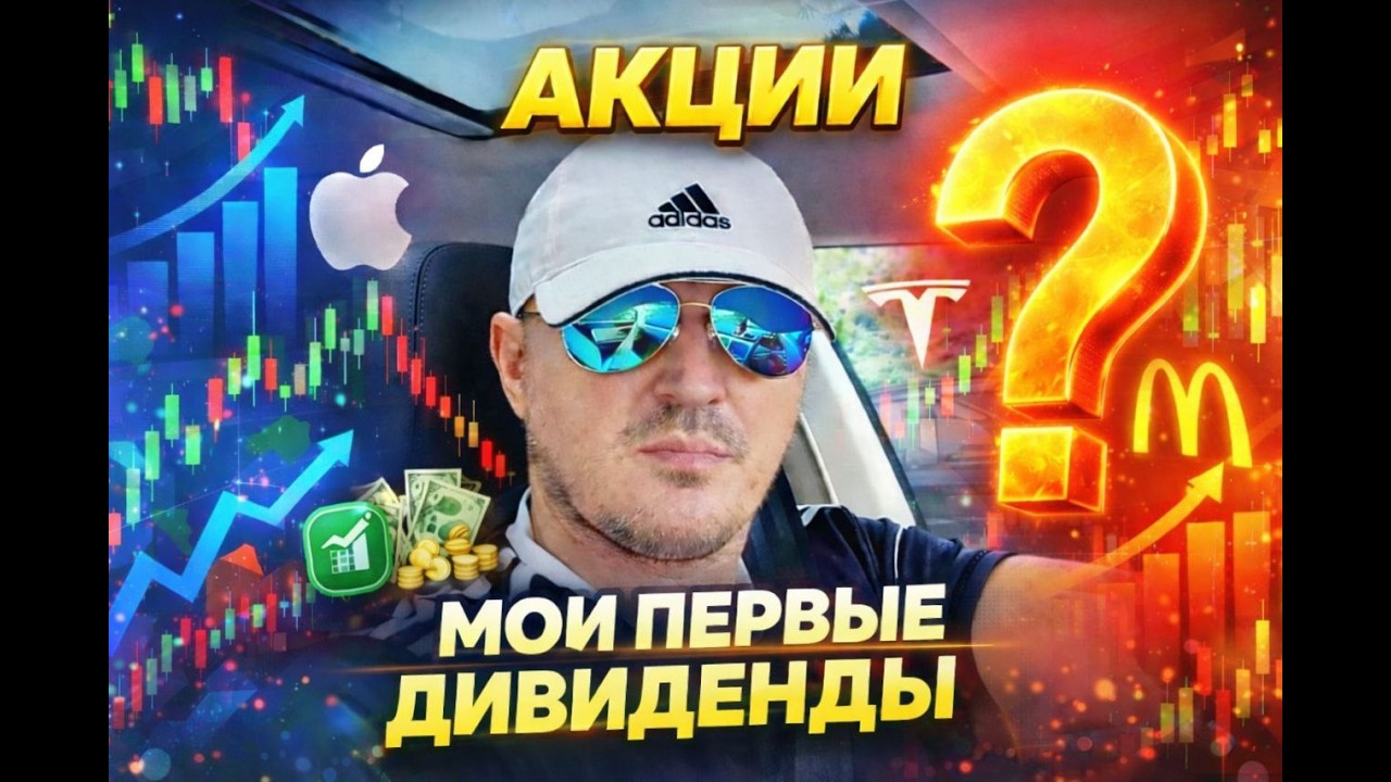 Мои первые дивиденды. Сколько?