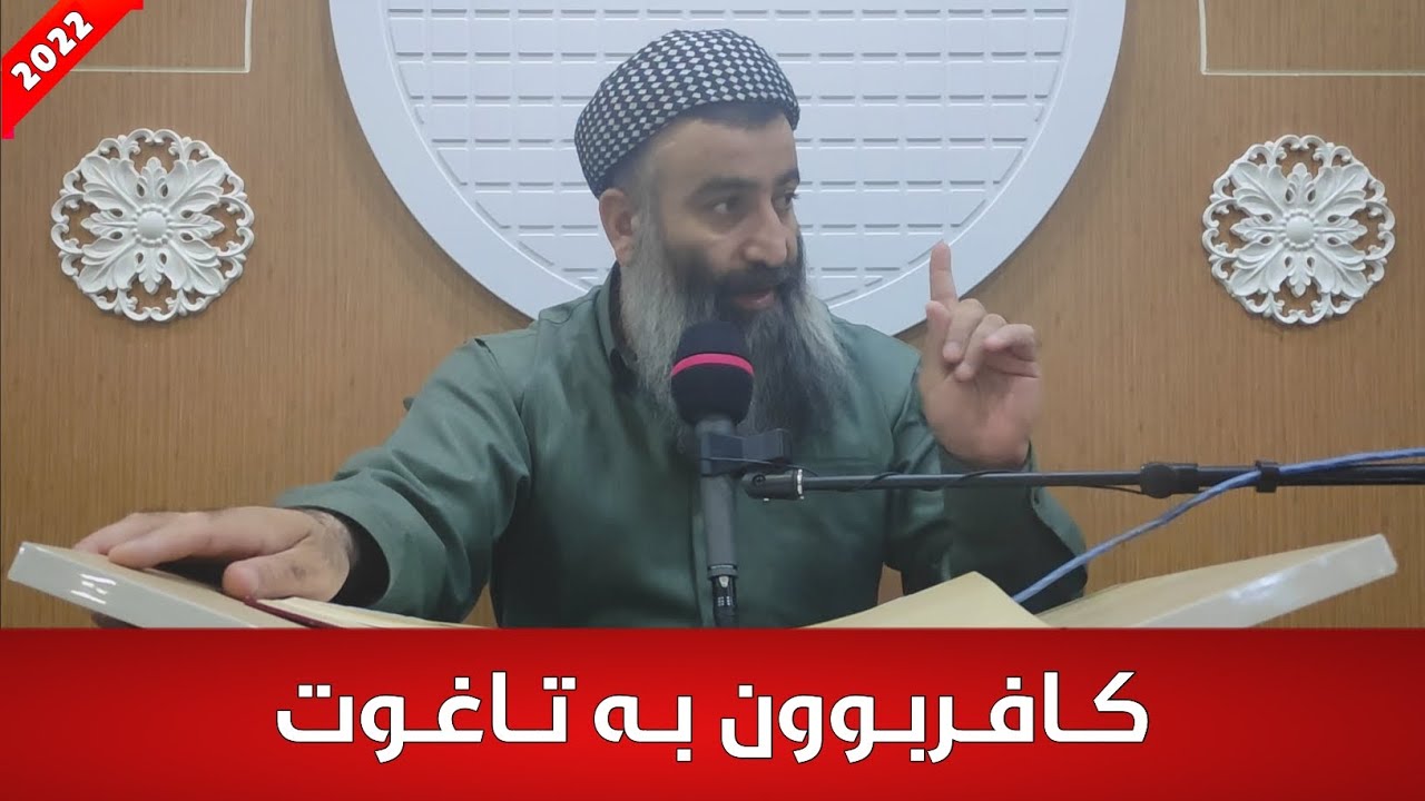 تاغوت کێیە؟ چۆن کافر بم بە تاغوت؟ ئایا چەند جۆر تاغوتمان هەیە؟ مامۆستا هەڵۆ mamosta halo