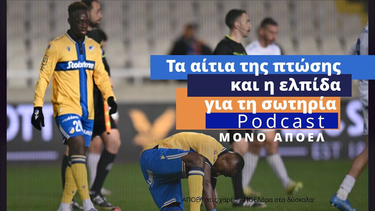 Τα αίτια της πτώσης και η ελπίδα για τη σωτηρία | Podcast ΜΟΝΟ ΑΠΟΕΛ Επ. 18
