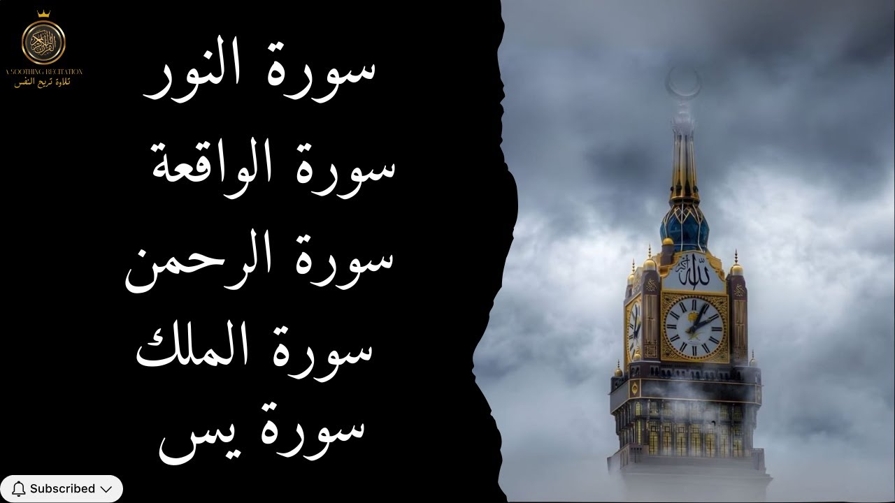 سور تفتح لك أبواب الرزق و البركة والطمأنينة ، يس ، الملك ، الرحمن ، النور ، الواقعة