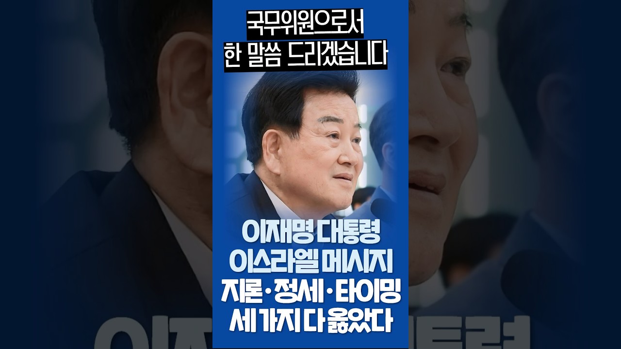 정동영 통일부장관 &ldquo;국무위원으로서 한 말씀 드리겠습니다&rdquo; 이재명 대통령 이스라엘 메시지, 지론‧정세‧타이밍 세 가지 다 옳았다!