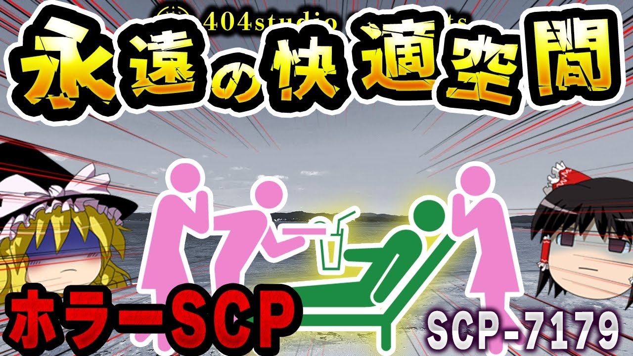 【ゆっくりSCP解説】死後の楽園？それとも地獄？異次元での不死の生活とは...【SCP-7179:Eは永遠(Eternity)のE】