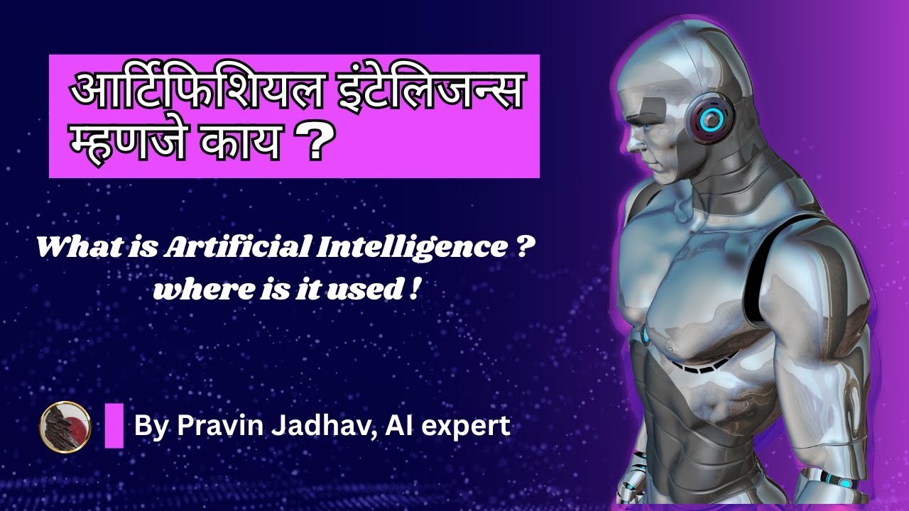 Artificial Intelligence म्हणजे काय। What is Artificial Intelligence ? By Pravin Jadhav, AI expert