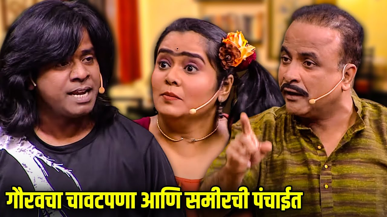 गौरवचा चावटपणा आणि समीरची पंचाईत | Maharashtrachi HasyaJatra Episode |  भन्नाट विनोदी राडा