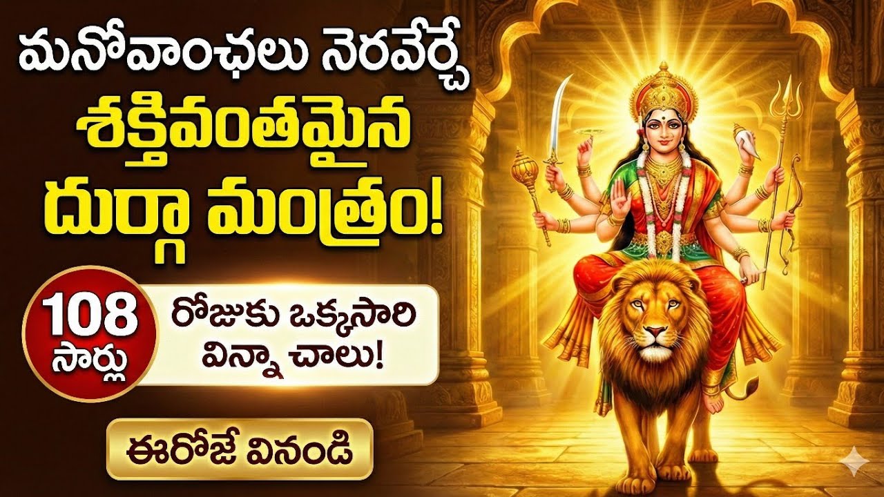 మనోవాంఛలు నెరవేర్చే దుర్గా మంత్రం (108 సార్లు) | Powerful Durga Mantra 108 Times