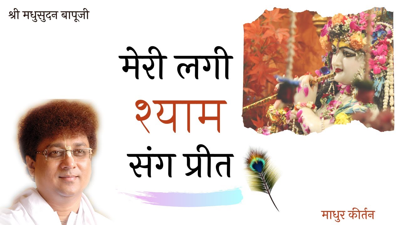 Meri Lagi Shyam Sang Preet | Kirtan | Shri Madhusudan Bapuji