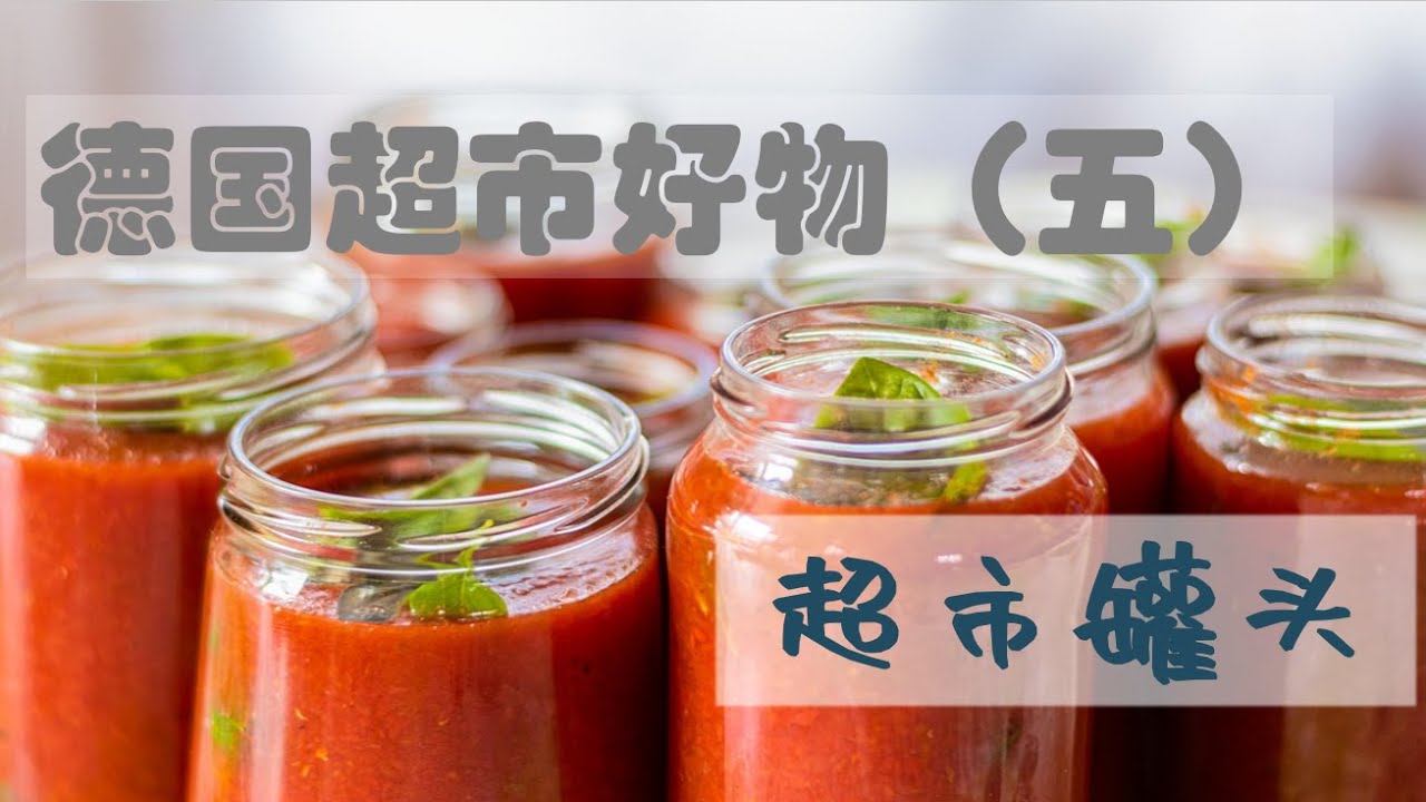 德国超市好物（五）：德国超市里的罐头