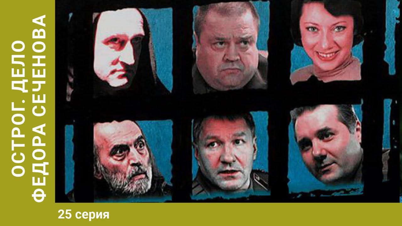 ОСТРОГ. ДЕЛО ФЁДОРА СЕЧЕНОВА. 25 Серия. Криминальный сериал. Детектив