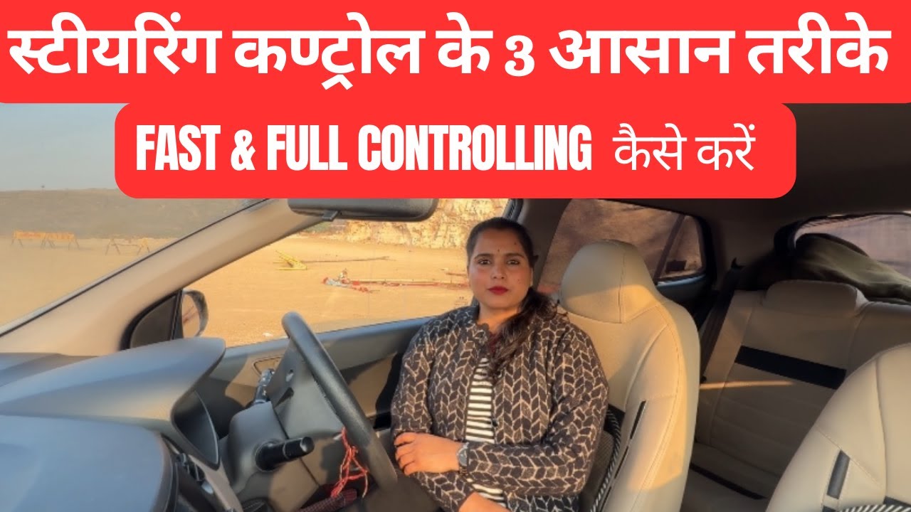 स्टीयरिंग कमांड करने का बेस्ट कारगर तरीका complete knowledge for beginners #drivingcarzone