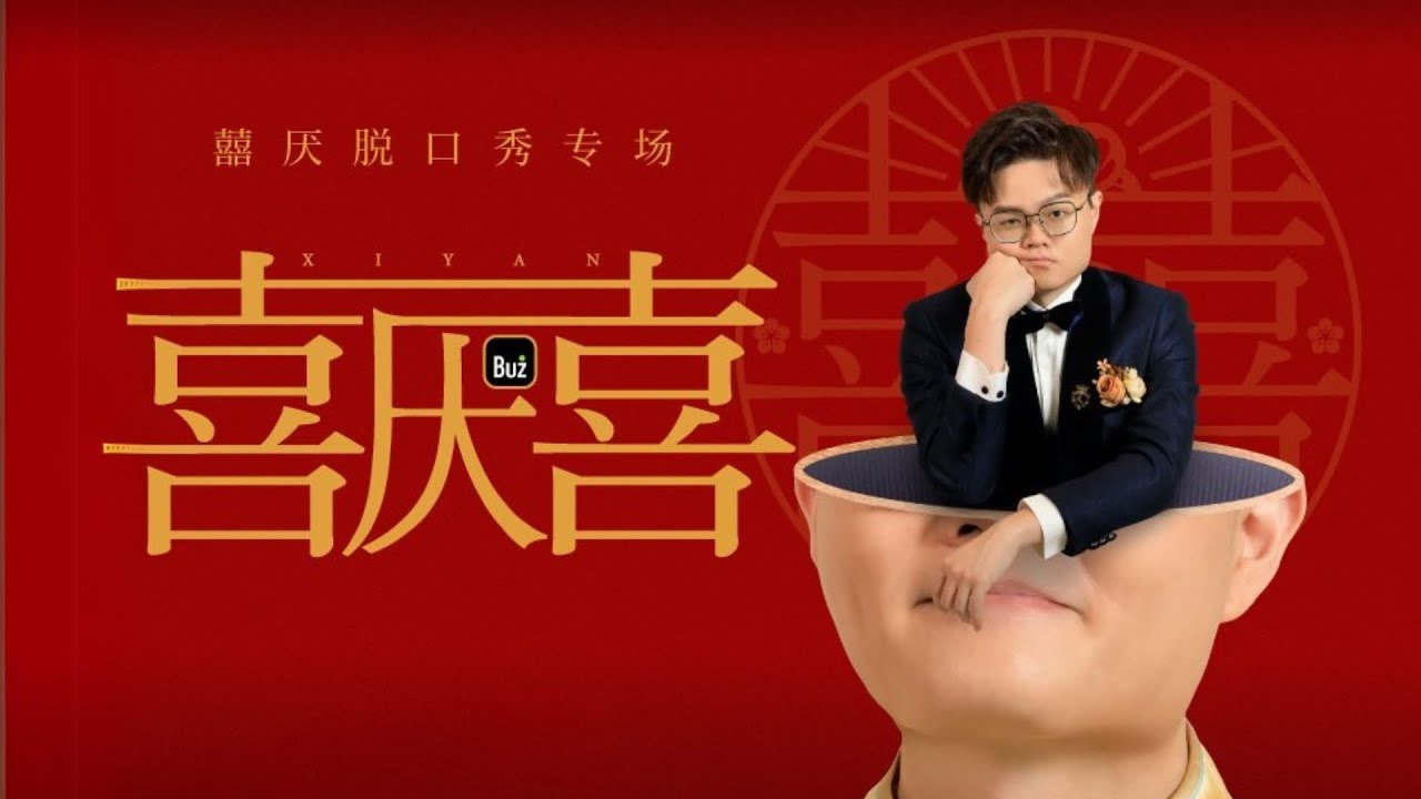 盧卡斯2024《囍厭》专场试看片-小屁孩如何變成厭世人夫？