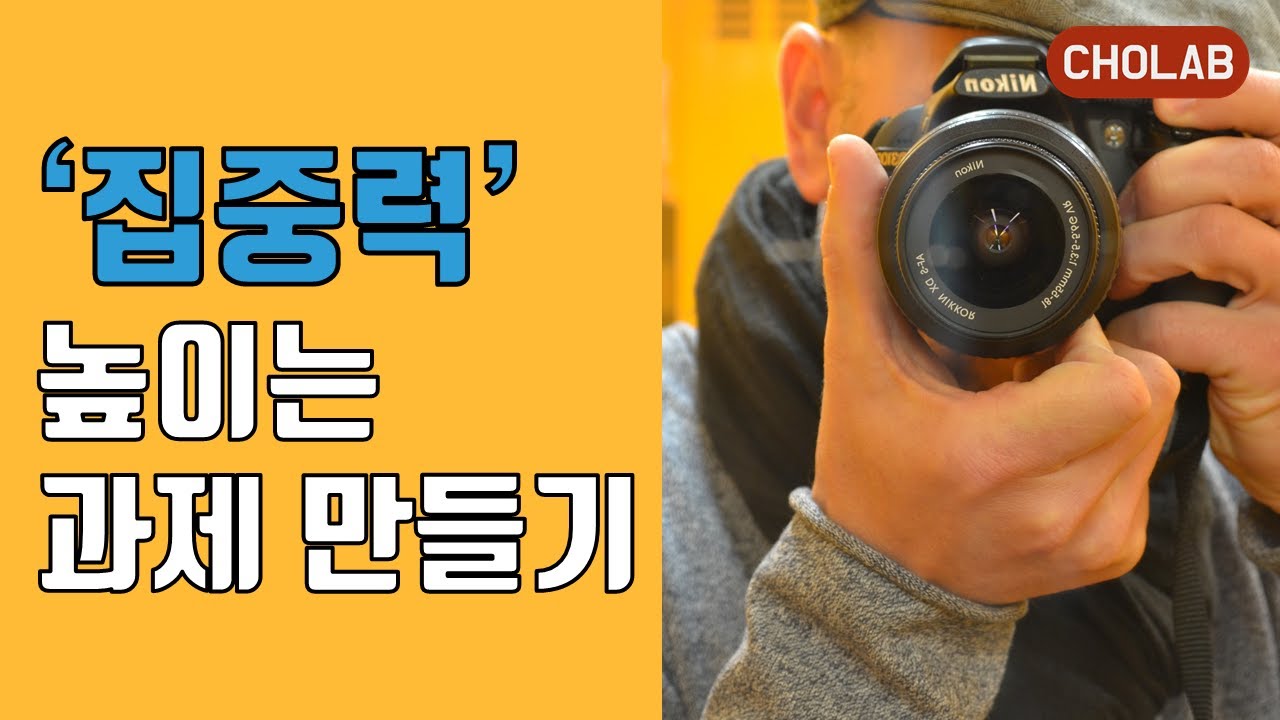 집중력 높이는 과제 만들기! | [조랩] 자기관리 #2