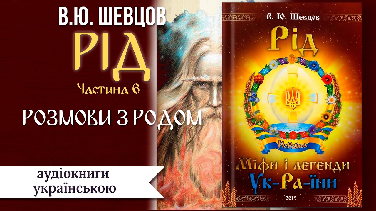 В.Ю. Шевцов | РІД | Міфи та Легенди України | Розмови з родом  частина