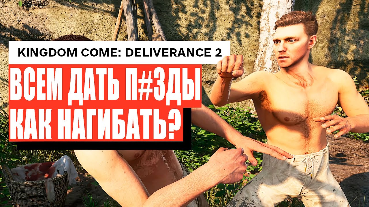 КАК НАГИБАТЬ в БОЮ Kingdom Come Deliverance 2 | МАСТЕРСКИЙ БОЙ Kingdom Come Deliverance 2