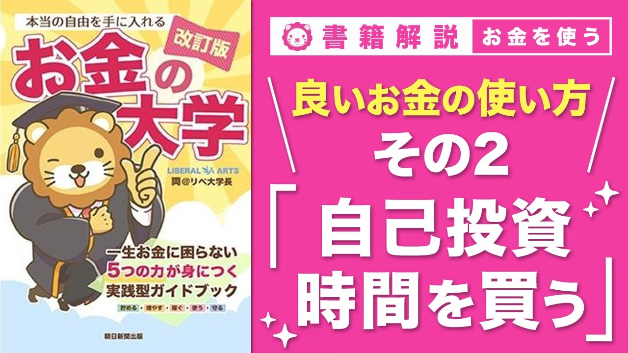 【お金の授業 61限目】良いお金の使い方 その2 自己投資にお金を使う & お金で時間を買う【改訂版 お金の大学P295】