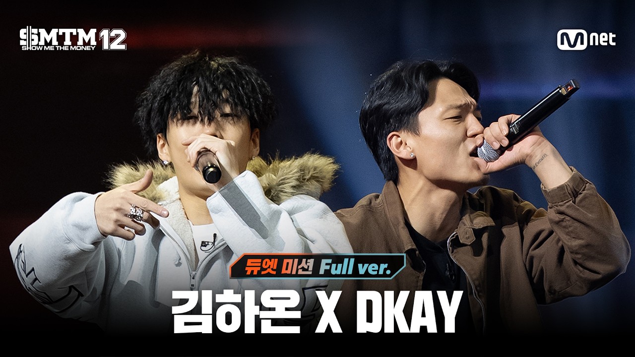 [SMTM12/6회 풀버전] 김하온 X DKAY @지옥의 송캠프 3R '듀엣 미션'