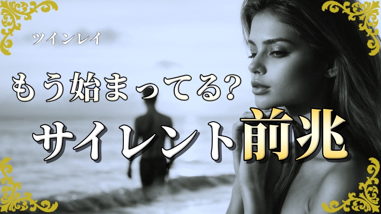 ツインレイ サイレント期間の前兆…必ず訪れる試練と短くする3つの方法