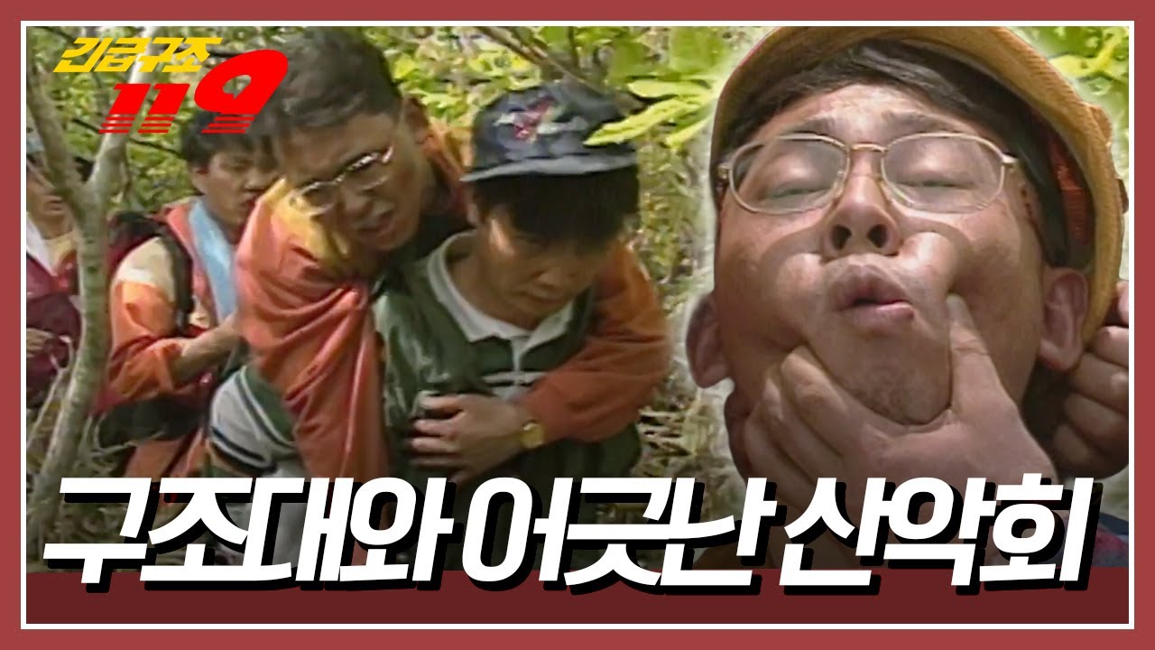 등산중 발생한 환자, 구조요청을 했지만 마음이 급한 탓에 산악회원들은 환자를 업고 산을 내려오기 시작하는데... [긴급구조 119] KBS 950530 방송