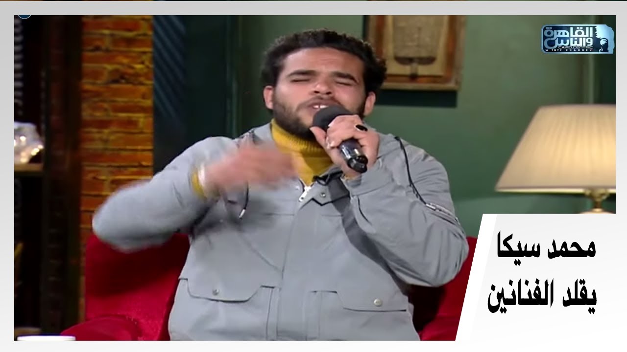 محمد سيكا يغني أغنية قطر الحياة للنجم احمد مكي بصوت كل الفنانين والمشاهير
