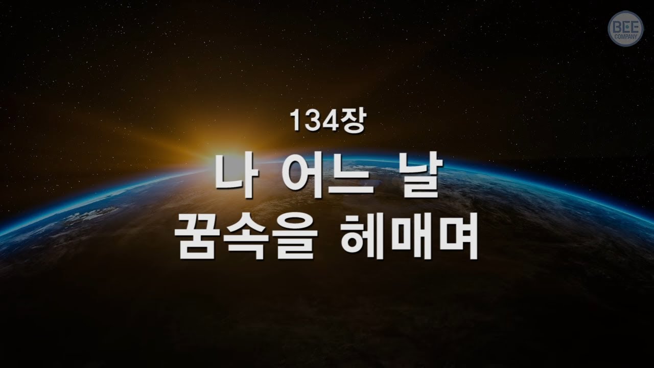 [새찬송가] 134장 나 어느날 꿈속을 헤매며