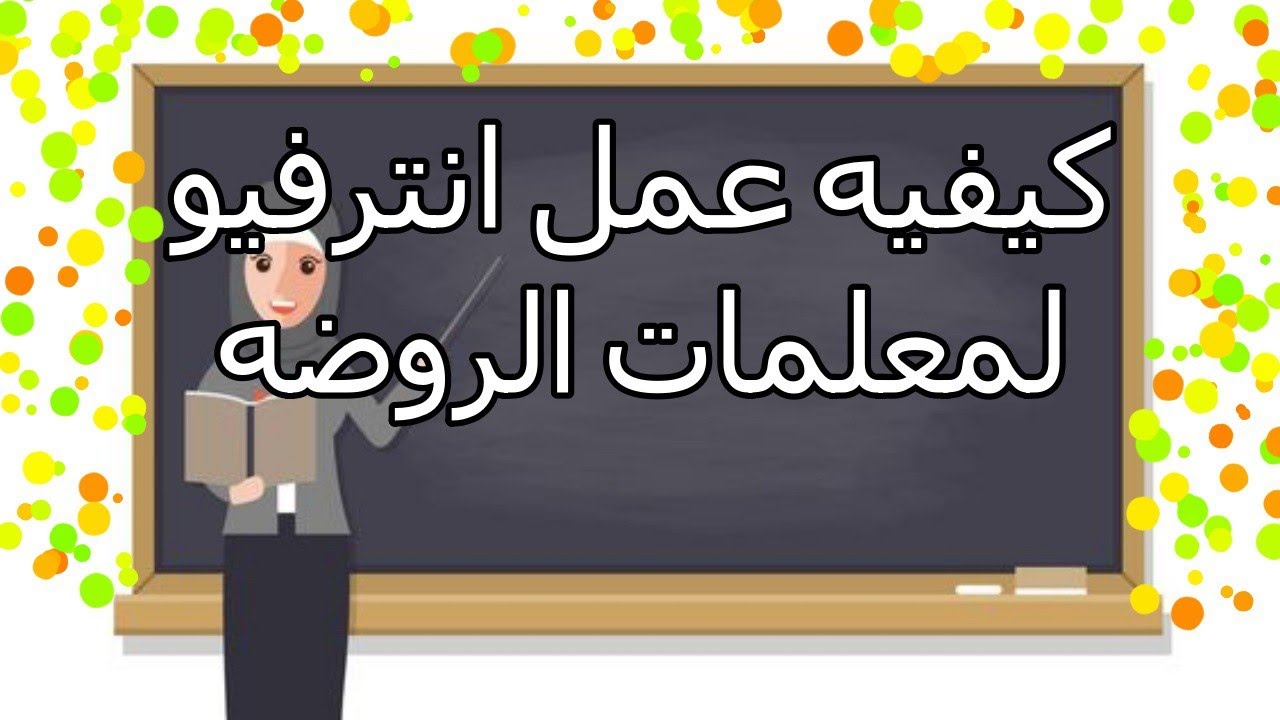 لكل مديره وصاحبه حضانه.. ازاى تعملى انترفيو المعلمات