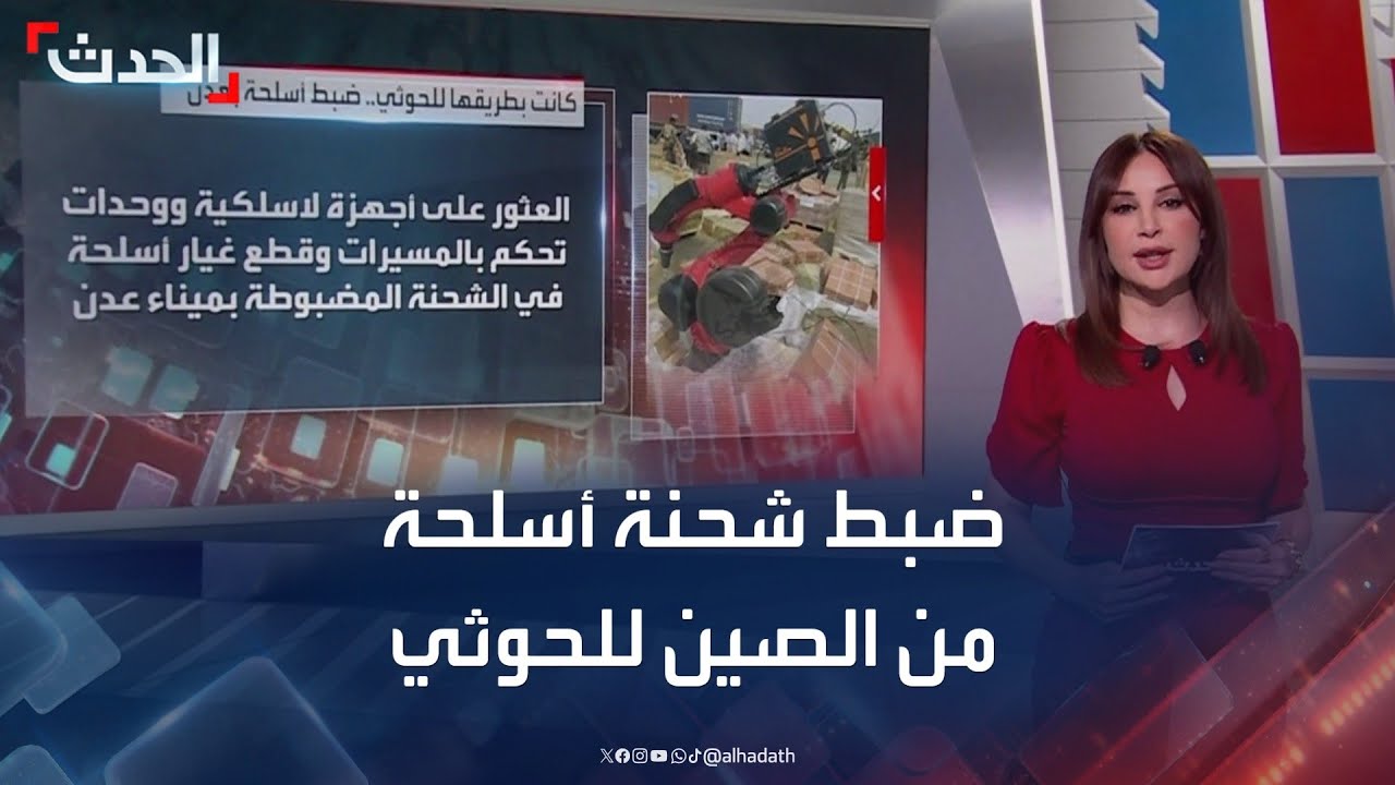 ضبط شحنة أسلحة من الصين متجهة إلى مليشيا الحوثي