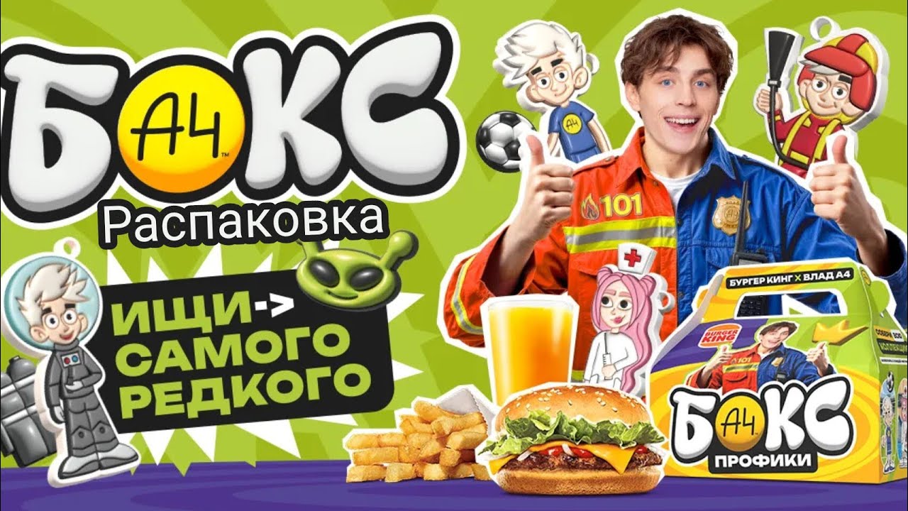 А4 БОКС 7.0! РАСПАКОВКА НОВОГО БОКСА А4 С ПРОФИКАМИ ОТ БУРГЕР КИНГ