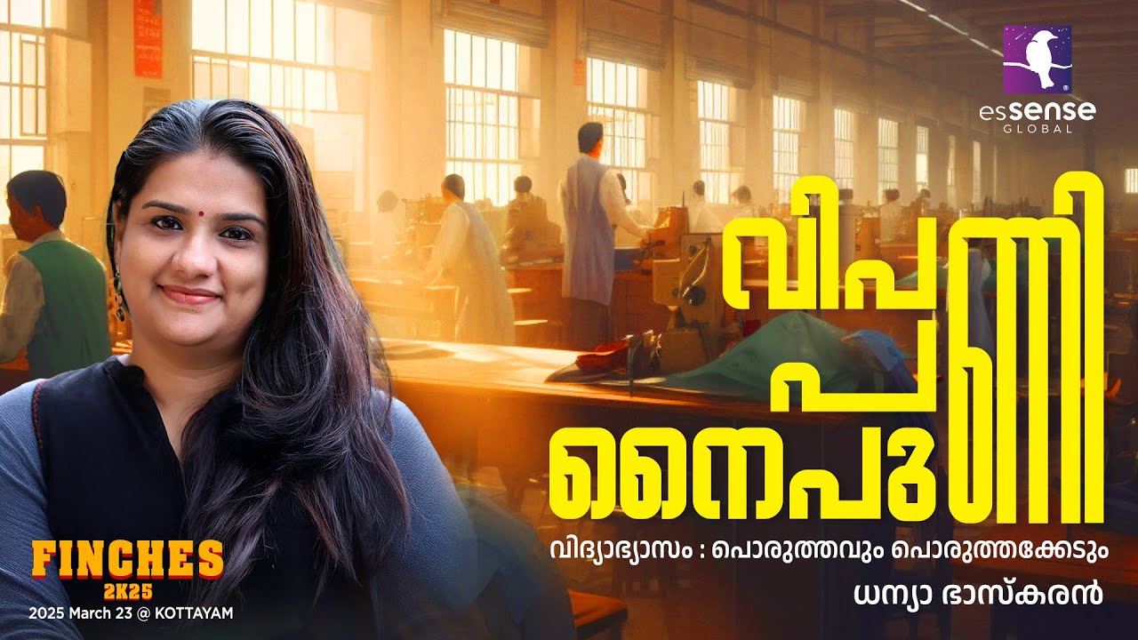 വിപണി - പണി - നൈപുണി | How education system fails the job industry | Dhanya Bhaskaran | FINCHES'25