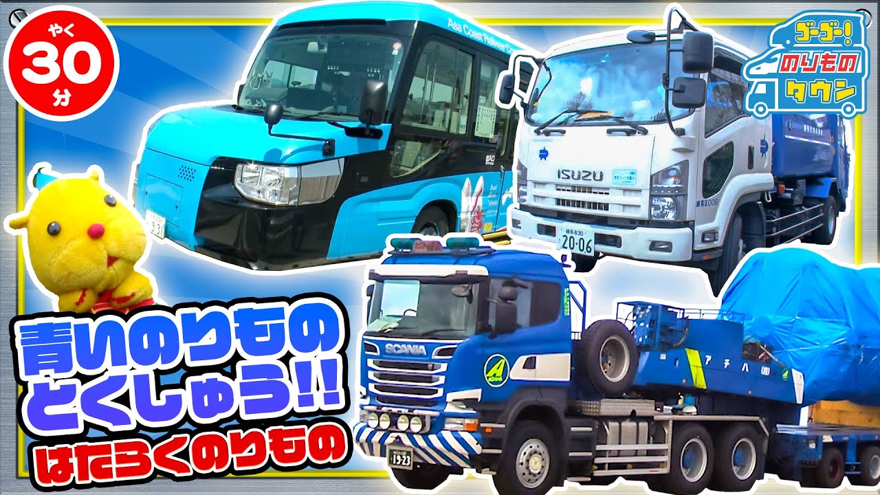 【のりもの図鑑】はたらく青いのりもの特集(トレーラートラック、ユニットキャリア、阿佐海岸鉄道DMV、清掃車)