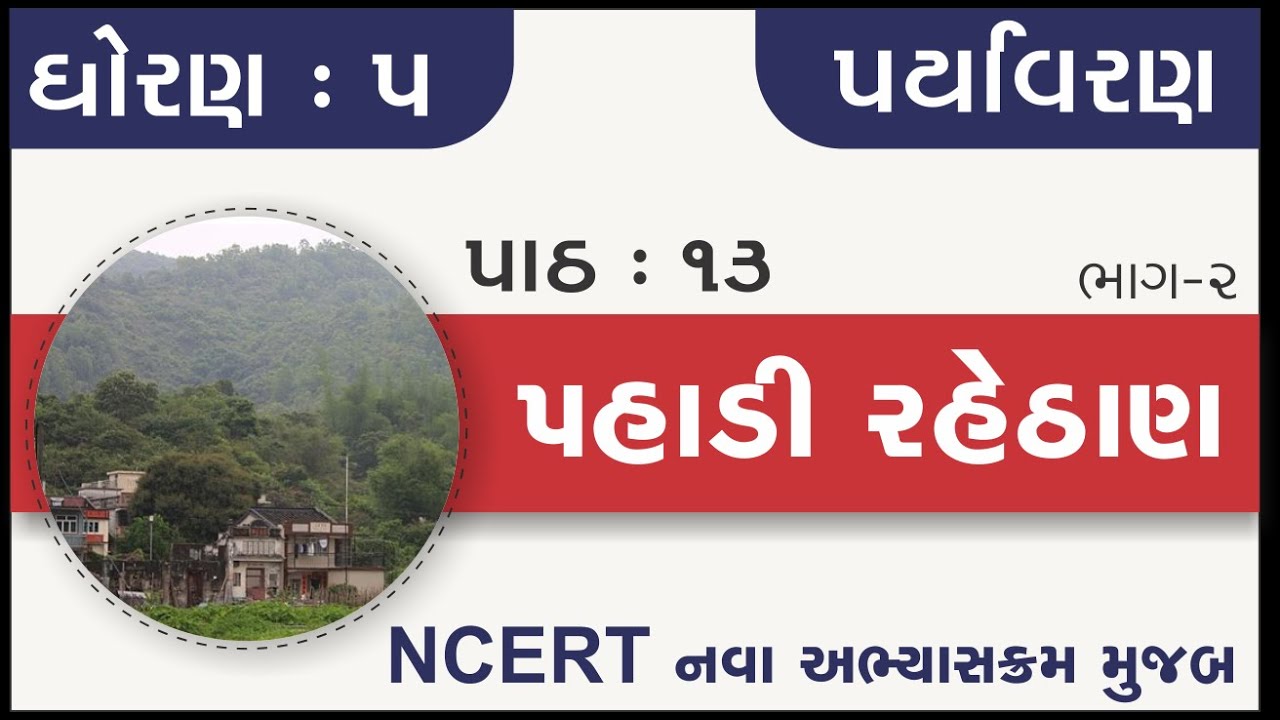 Std 5 Paryavaran Ch 13 | std 5 paryavaran ch 13 Pahadi rahethan part 2  | standard 5 paryavaran ch13