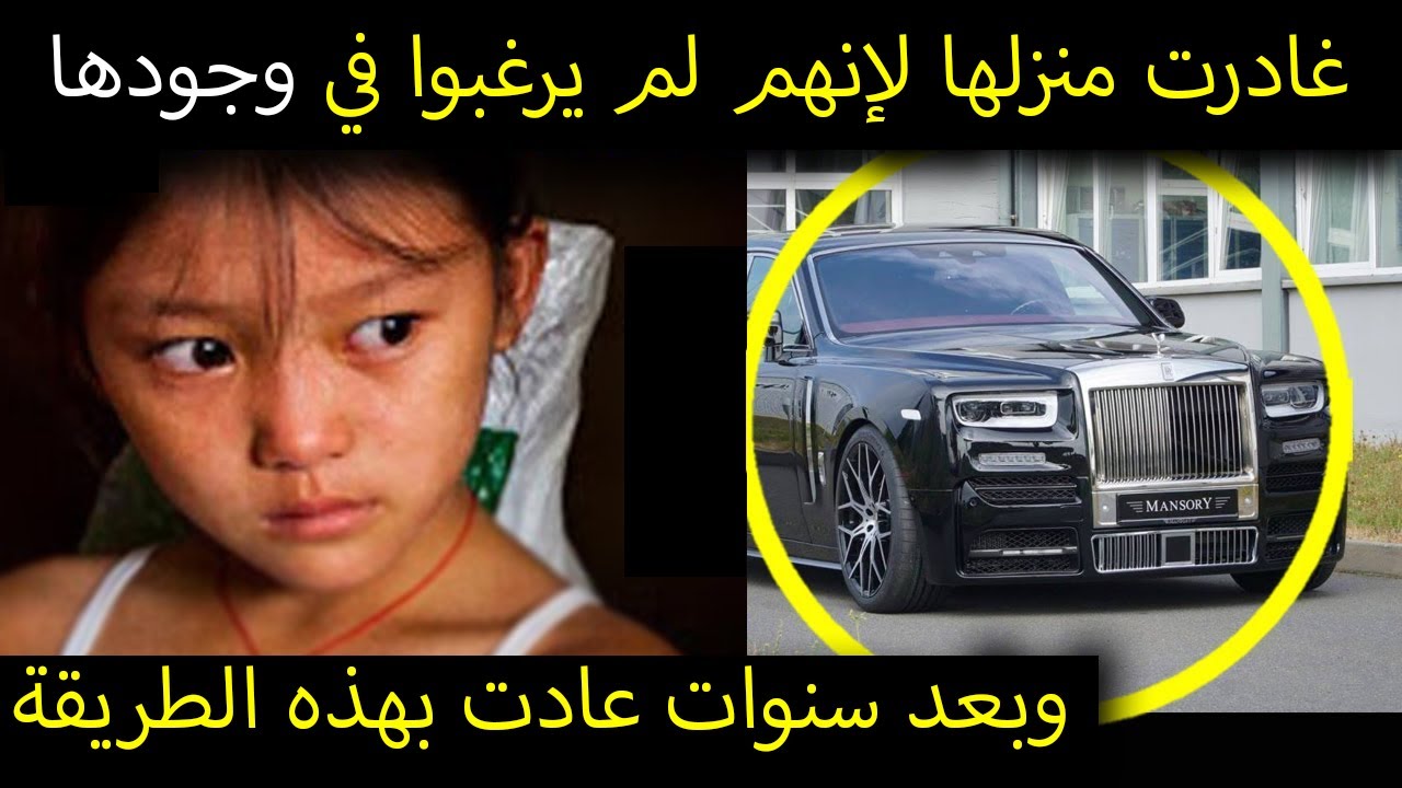غادرت منزلها لإنهم لم يرغبوا في وجودها، ولم تكن تملك قرش واحد وبعد سنوات عادت بهذه الطريقة