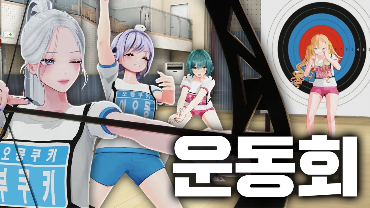 사람쏘는 양궁 + 나락 컬링?? 이게  운동..회? [미라이EP26. 미츄예고 가을 운동회]