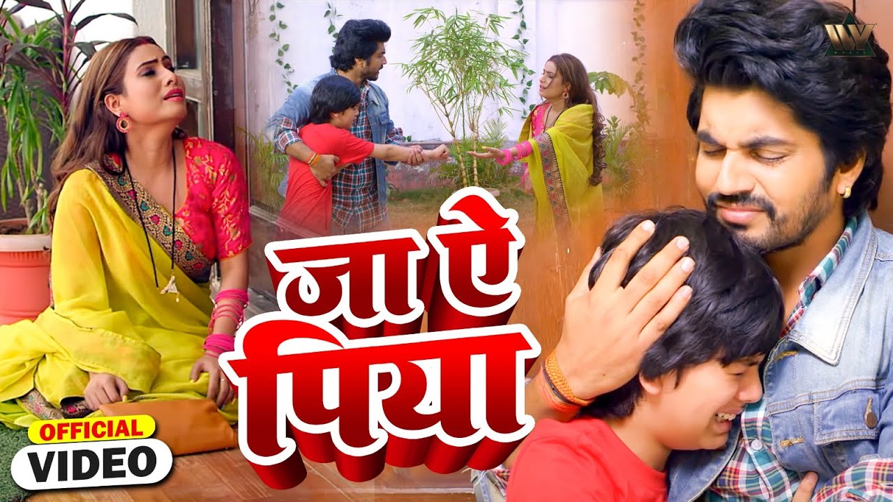 जा ऐ पिया - JAA AE PIYA I दर्द भरा भोजपुरी गीत I भोजपुरी फिल्म- Preet Ka Daman 2 | #Bhojpuri Song